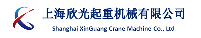 上海欣光起重機械有限公司